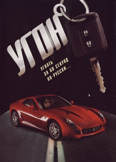 Угон - постер